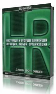 HR. Настоящее и будущее важнейшей функции любой ор_0.jpg